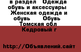  в раздел : Одежда, обувь и аксессуары » Женская одежда и обувь »  » Обувь . Томская обл.,Кедровый г.